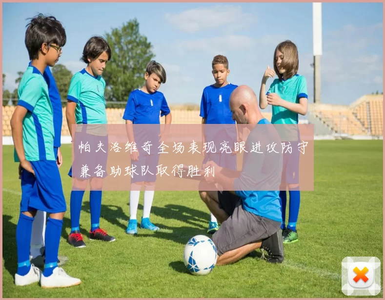 帕夫洛维奇全场表现亮眼进攻防守兼备助球队取得胜利
