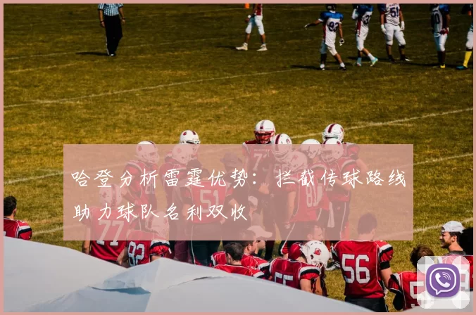 哈登分析雷霆优势：拦截传球路线助力球队名利双收