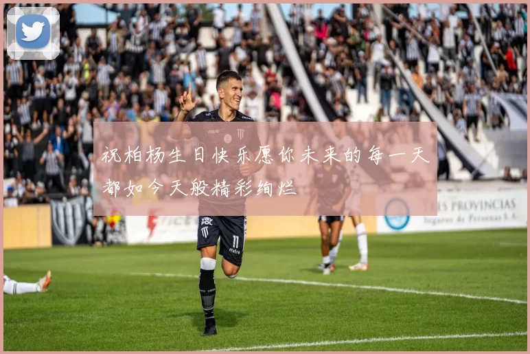 祝柏杨生日快乐愿你未来的每一天都如今天般精彩绚烂