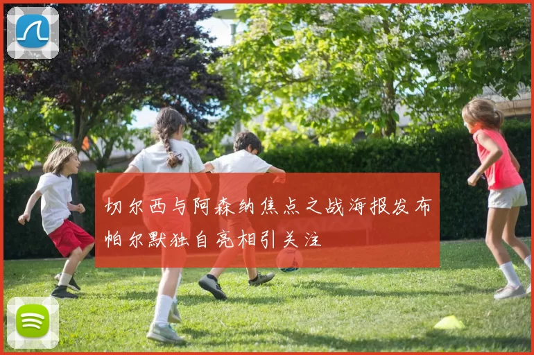 切尔西与阿森纳焦点之战海报发布帕尔默独自亮相引关注