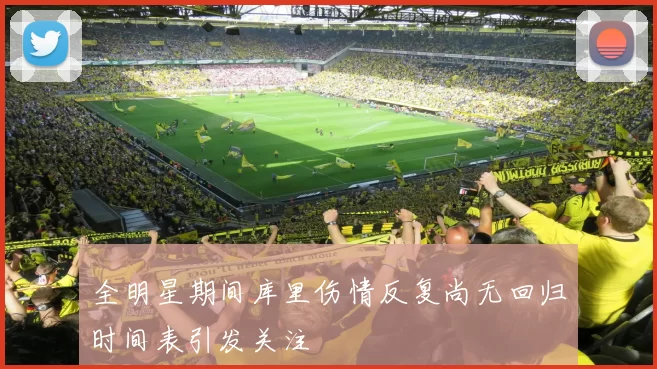 全明星期间库里伤情反复尚无回归时间表引发关注