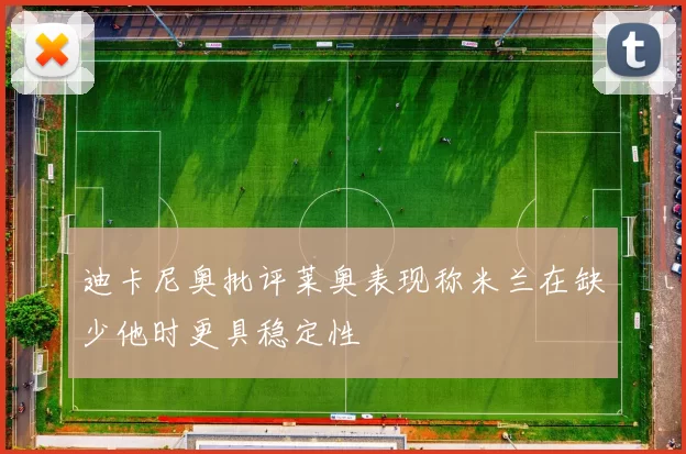 迪卡尼奥批评莱奥表现称米兰在缺少他时更具稳定性