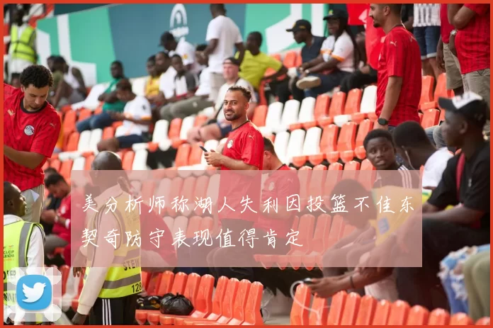 美分析师称湖人失利因投篮不佳东契奇防守表现值得肯定