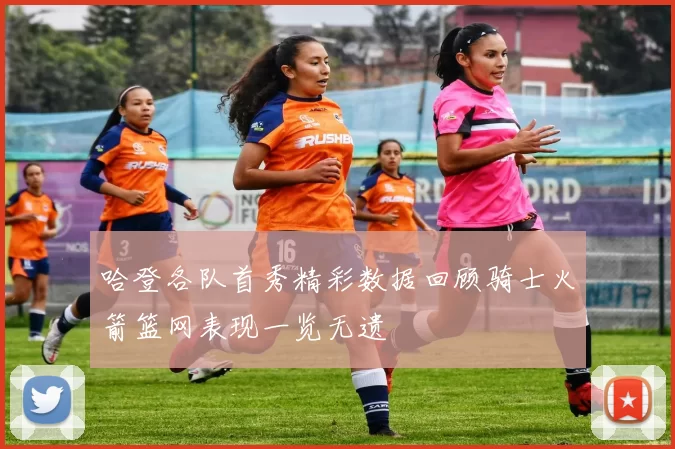 哈登各队首秀精彩数据回顾骑士火箭篮网表现一览无遗