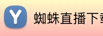 蜘蛛直播下载 logo